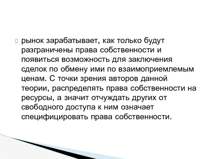 рынок зарабатывает, как только будут разграничены права собственности и появиться возможность