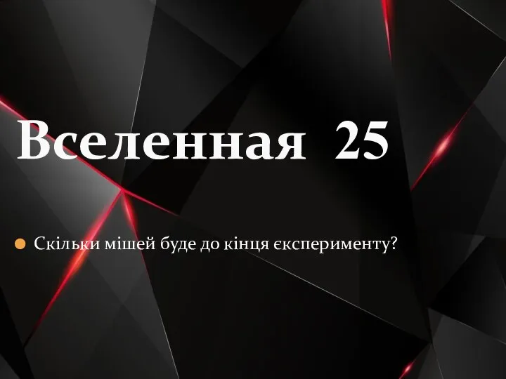 Скільки мішей буде до кінця єксперименту? Вселенная 25