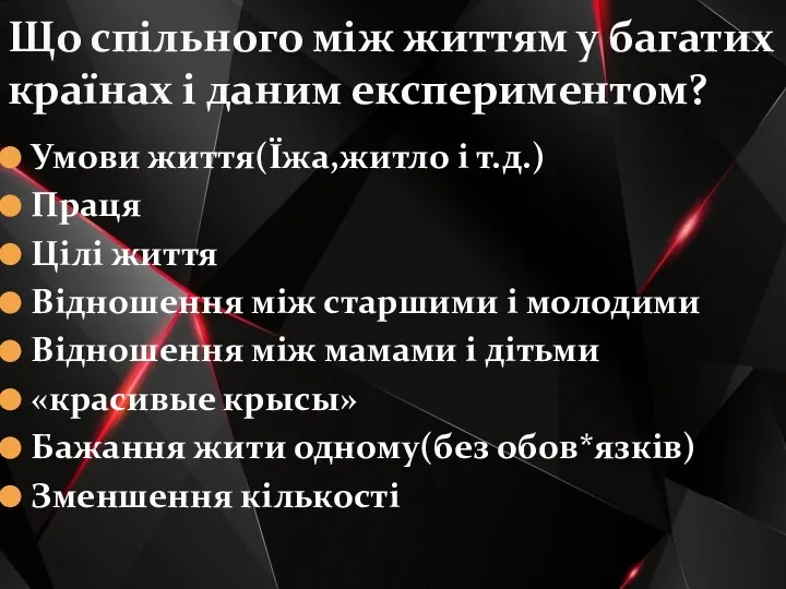 Умови життя(Їжа,житло і т.д.) Праця Цілі життя Відношення між старшими і