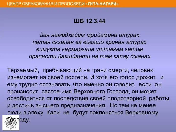 ШБ 12.3.44 йан намадхейам мрийамана атурах патан скхалан ва вивашо гринан