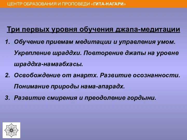 Три первых уровня обучения джапа-медитации Обучение приемам медитации и управления умом.