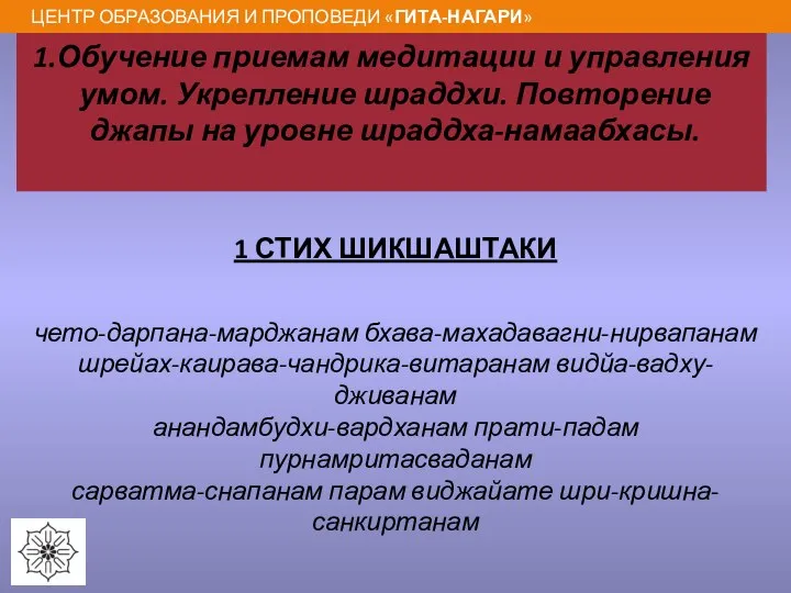 1.Обучение приемам медитации и управления умом. Укрепление шраддхи. Повторение джапы на