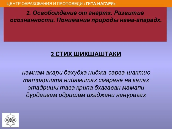 2. Освобождение от анартх. Развитие осознанности. Понимание природы нама-апарадх. 2 СТИХ