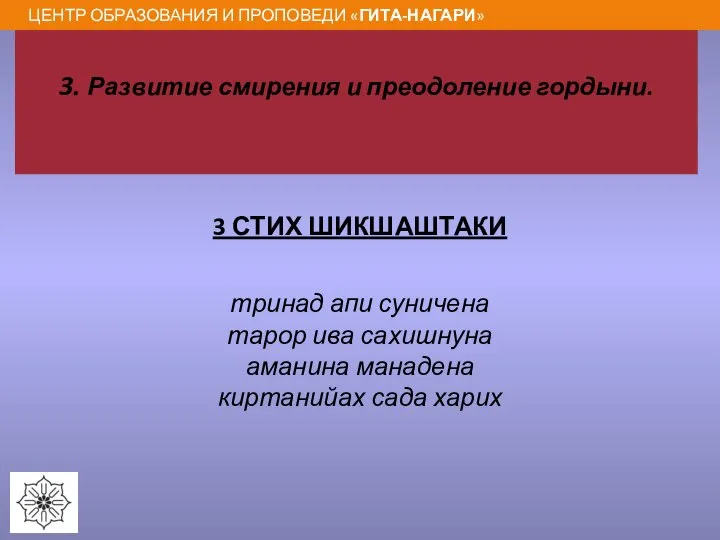 3. Развитие смирения и преодоление гордыни. 3 СТИХ ШИКШАШТАКИ тринад апи