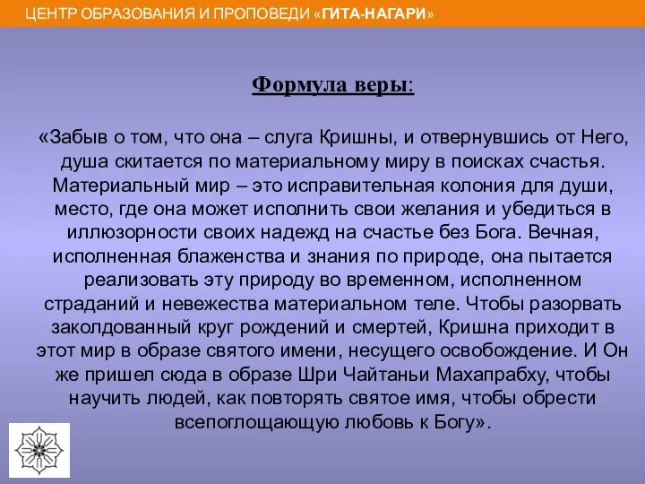 Формула веры: «Забыв о том, что она – слуга Кришны, и