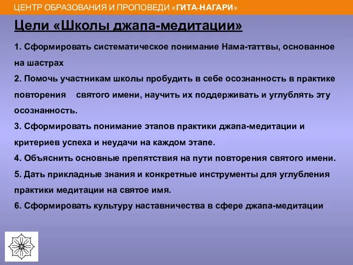 Цели «Школы джапа-медитации» 1. Сформировать систематическое понимание Нама-таттвы, основанное на шастрах