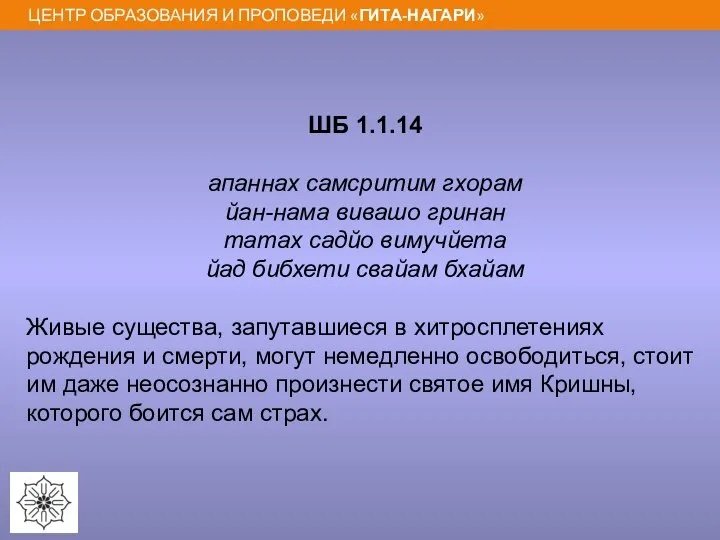 ШБ 1.1.14 апаннах самсритим гхорам йан-нама вивашо гринан татах садйо вимучйета