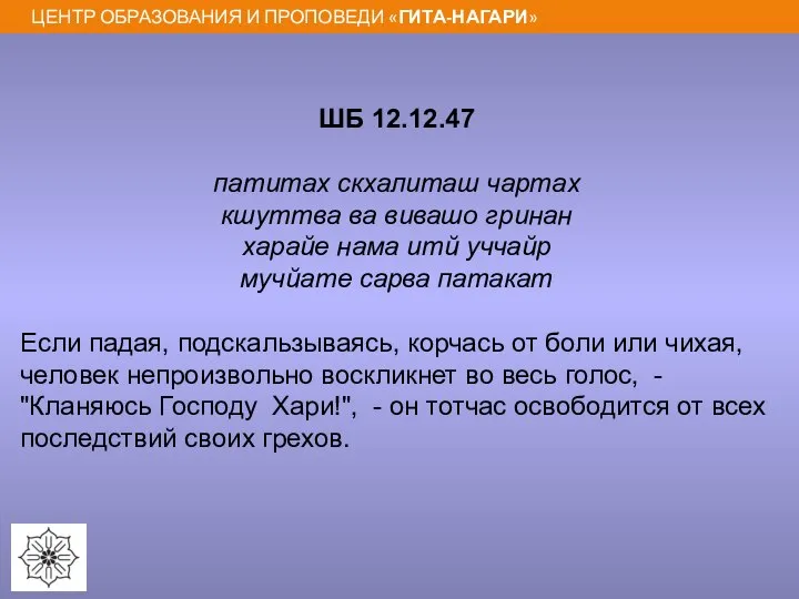 ШБ 12.12.47 патитах скхалиташ чартах кшуттва ва вивашо гринан харайе нама