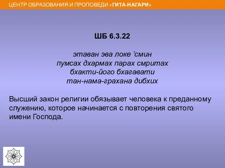 ШБ 6.3.22 этаван эва локе ’смин пумсах дхармах парах смритах бхакти-його