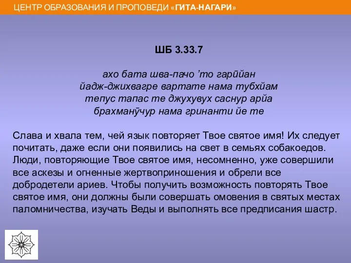 ШБ 3.33.7 ахо бата шва-пачо ’то гарӣйан йадж-джихвагре вартате нама тубхйам