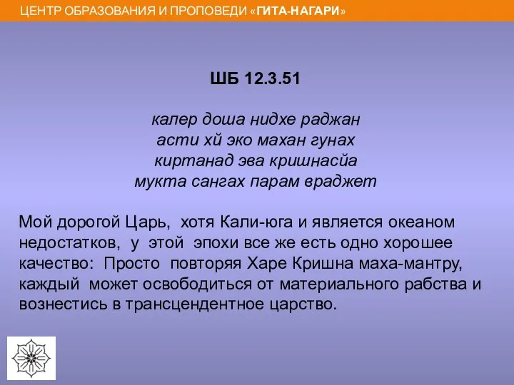 ШБ 12.3.51 калер доша нидхе раджан асти хй эко махан гунах