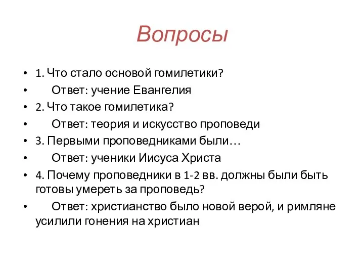 Вопросы 1. Что стало основой гомилетики? Ответ: учение Евангелия 2. Что