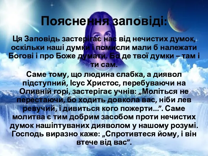 Пояснення заповіді: Ця Заповідь застерігає нас від нечистих думок, оскільки наші