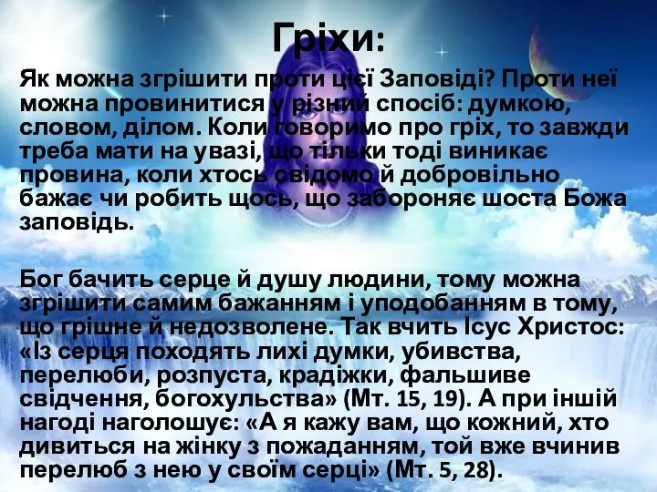 Гріхи: Як можна згрішити проти цієї Заповіді? Проти неї можна провинитися