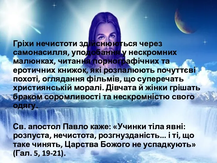 Гріхи нечистоти здійснюються через самонасилля, уподобання у нескромних малюнках, читання порнографічних