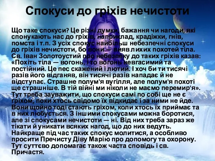 Спокуси до гріхів нечистоти Що таке спокуси? Це різні думки, бажання