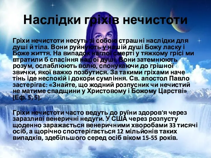 Наслідки гріхів нечистоти Гріхи нечистоти несуть зі собою страшні наслідки для