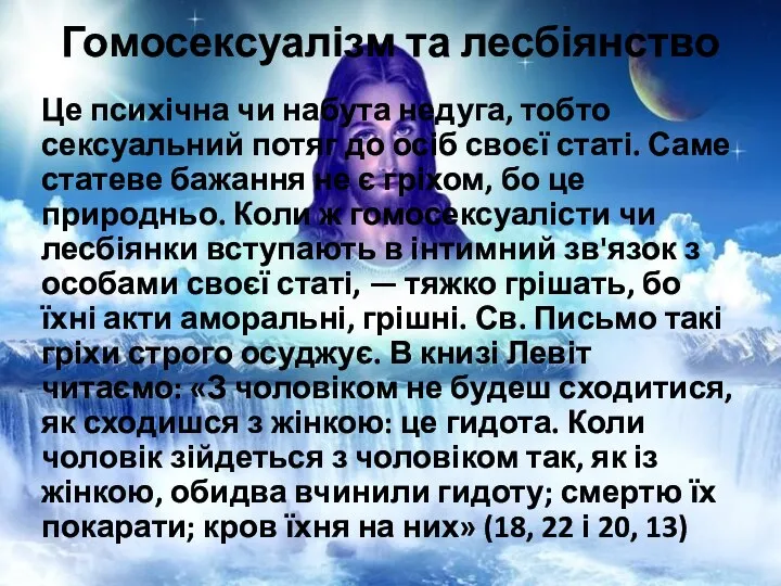 Гомосексуалізм та лесбіянство Це психічна чи набута недуга, тобто сексуальний потяг