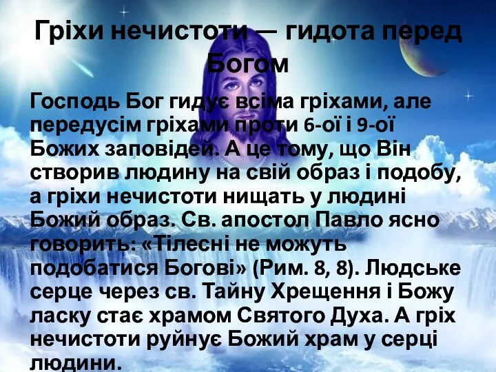 Гріхи нечистоти — гидота перед Богом Господь Бог гидує всіма гріхами,