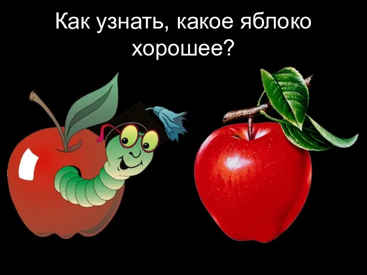 Как узнать, какое яблоко хорошее?