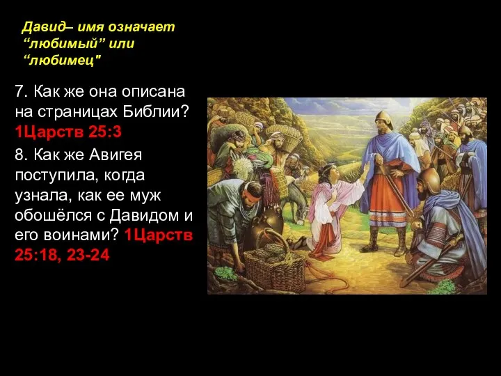 Давид– имя означает “любимый” или “любимец" 7. Как же она описана