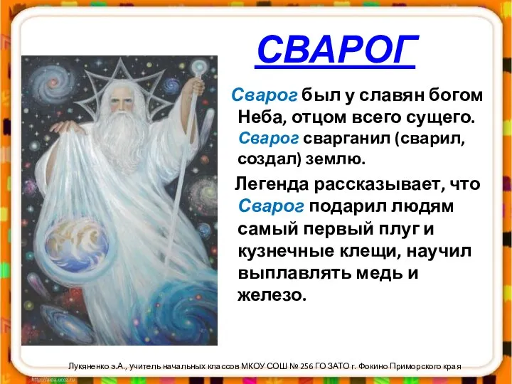 СВАРОГ Сварог был у славян богом Неба, отцом всего сущего. Сварог