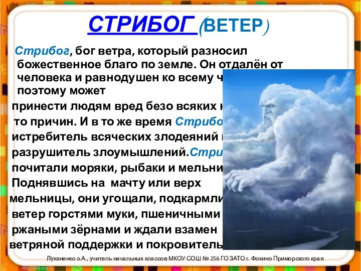 СТРИБОГ (ВЕТЕР) Стрибог, бог ветра, который разносил божественное благо по земле.