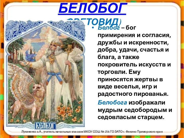 БЕЛОБОГ (СВЕТОВИД) Белбог – бог примирения и согласия, дружбы и искренности,