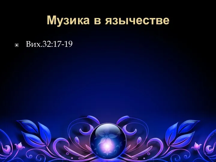 Музика в язычестве Вих.32:17-19