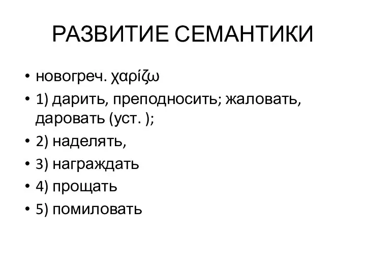 РАЗВИТИЕ СЕМАНТИКИ новогреч. χαρίζω 1) дарить, преподносить; жаловать, даровать (уст. );