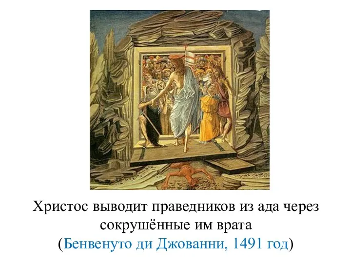 Христос выводит праведников из ада через сокрушённые им врата (Бенвенуто ди Джованни, 1491 год)