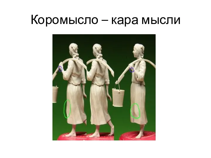 Коромысло – кара мысли