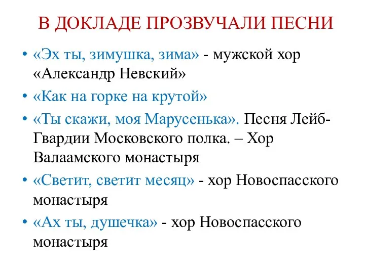 В ДОКЛАДЕ ПРОЗВУЧАЛИ ПЕСНИ «Эх ты, зимушка, зима» - мужской хор