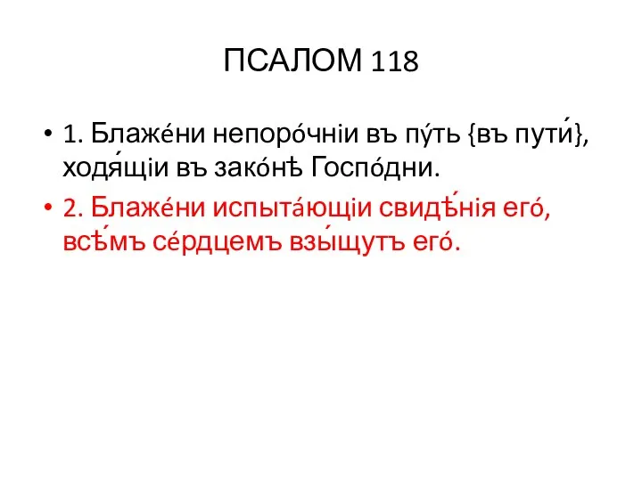 ПСАЛОМ 118 1. Блажéни непорóчнiи въ пýть {въ пути́}, ходя́щiи въ