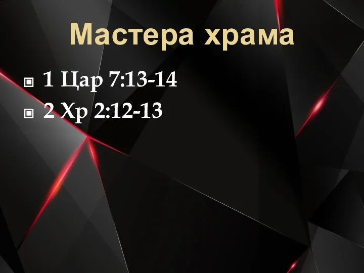 Мастера храма 1 Цар 7:13-14 2 Хр 2:12-13