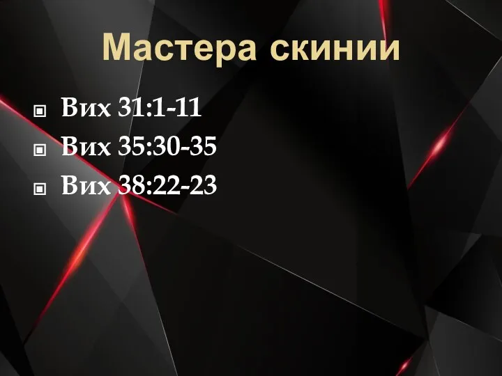 Мастера скинии Вих 31:1-11 Вих 35:30-35 Вих 38:22-23