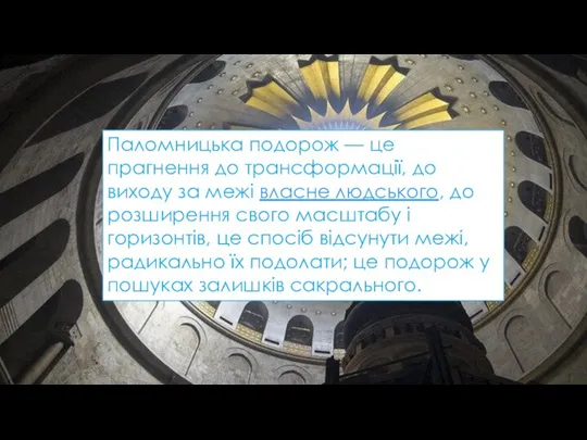 Паломницька подорож — це прагнення до трансформації, до виходу за межі