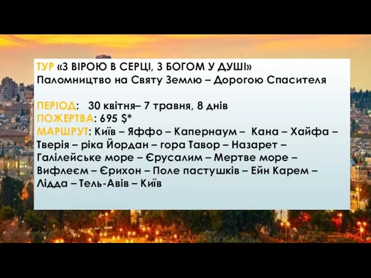 ТУР «З ВІРОЮ В СЕРЦІ, З БОГОМ У ДУШІ» Паломництво на