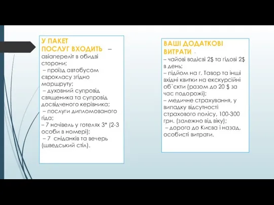 У ПАКЕТ ПОСЛУГ ВХОДИТЬ – авіапереліт в обидві сторони; – проїзд