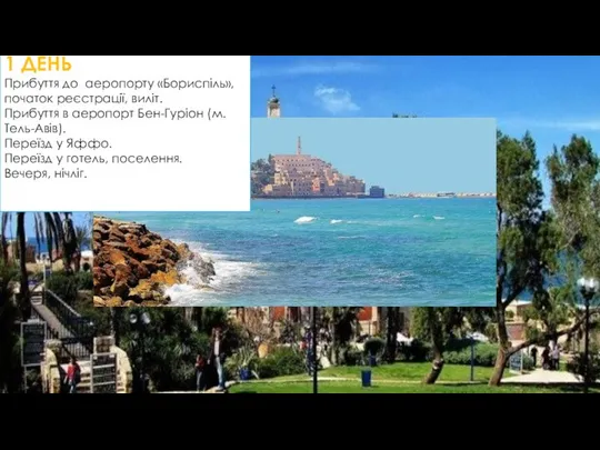 Програма паломництва: 1 ДЕНЬ Прибуття до аеропорту «Бориспіль», початок реєстрації, виліт.