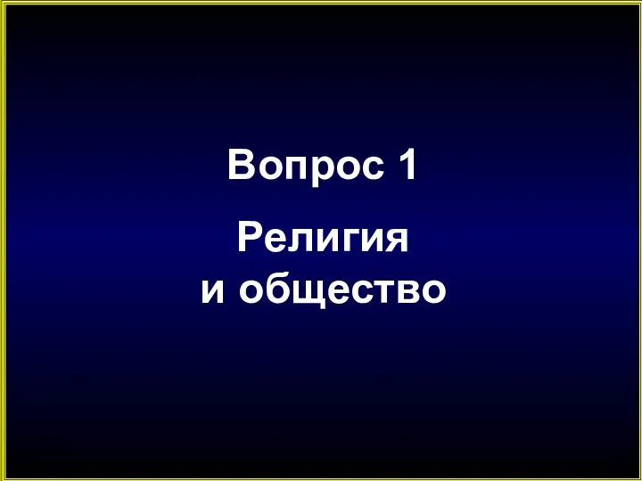 Вопрос 1 Религия и общество