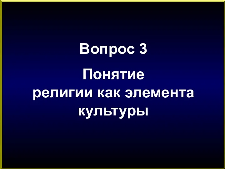 Вопрос 3 Понятие религии как элемента культуры