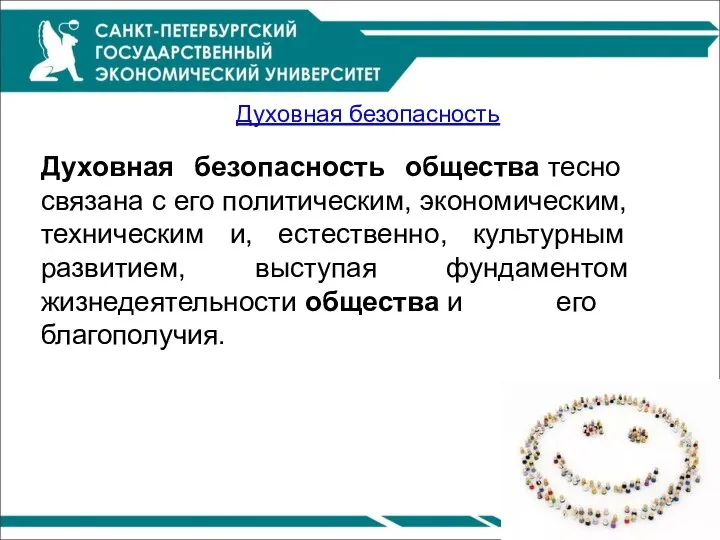 Духовная безопасность Духовная безопасность общества тесно связана с его политическим, экономическим,