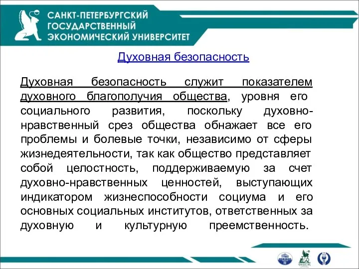 Духовная безопасность Духовная безопасность служит показателем духовного благополучия общества, уровня его