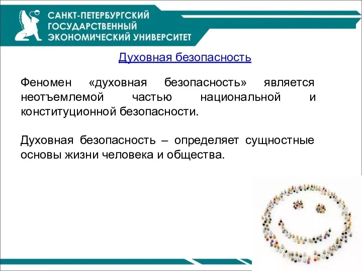 Духовная безопасность Феномен «духовная безопасность» является неотъемлемой частью национальной и конституционной