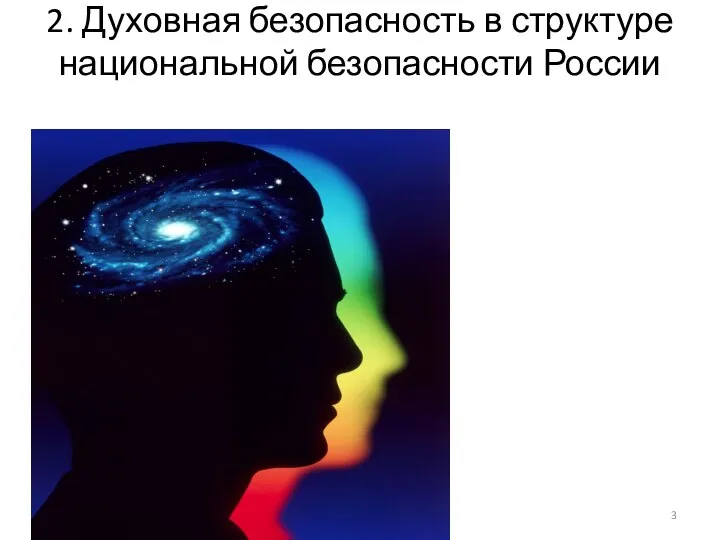 2. Духовная безопасность в структуре национальной безопасности России