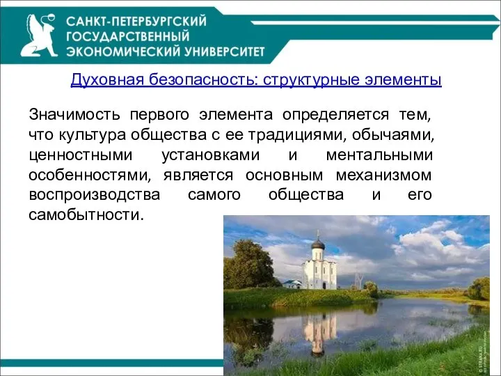 Духовная безопасность: структурные элементы Значимость первого элемента определяется тем, что культура