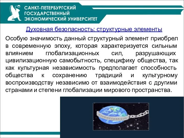 Духовная безопасность: структурные элементы Особую значимость данный структурный элемент приобрел в