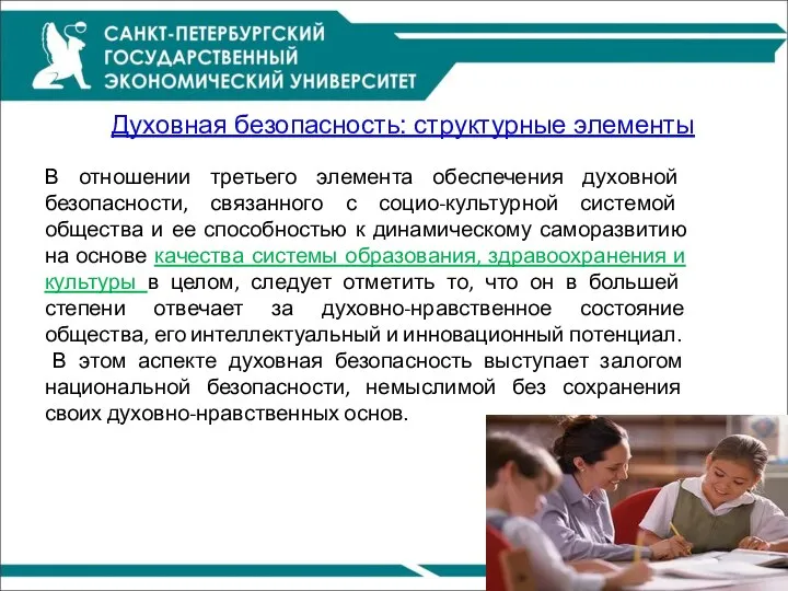 Духовная безопасность: структурные элементы В отношении третьего элемента обеспечения духовной безопасности,