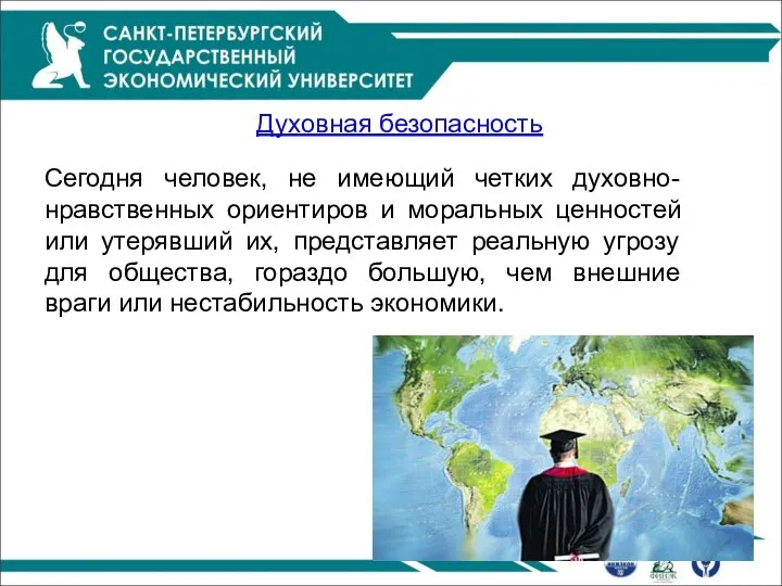 Духовная безопасность Сегодня человек, не имеющий четких духовно-нравственных ориентиров и моральных